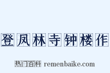 登凤林寺钟楼作是什么意思的图片